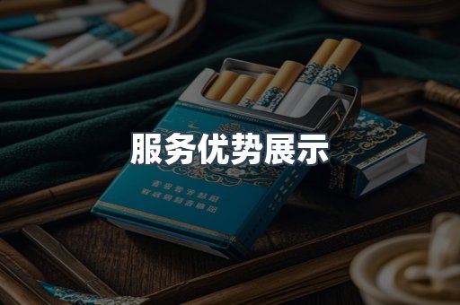 服务优势展示