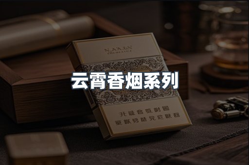 云霄香烟系列